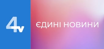 Телемарафон "Єдині новини". Підсумки дня.