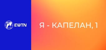 Я - капелан, 1 еп. о. Микола Біскуп: частина 1.