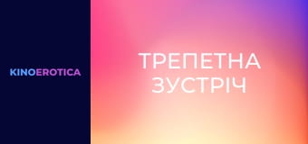 Трепетна зустріч