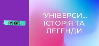 "Університет": історія та легенди найкрасивішої станції метро Києва.