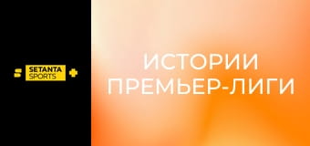 Истории Премьер-лиги. Сами Хююпия.