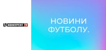 Новини футболу.