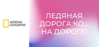 Ледяная дорога:Кошмар на дороге! S5E3 - Нелёгкое спасение