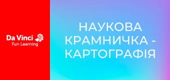 Наукова крамничка - Картографія та рівні Наукова крамничка - Картографія та рівні