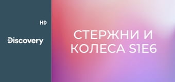 Стержни и колеса S1E6