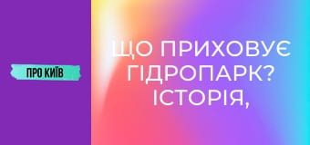 Що приховує Гідропарк? Історія, кримінал та цікаві місця.