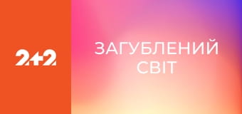 Загублений світ