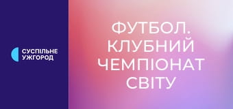 Футбол. Клубний чемпіонат світу у США. 1/8 фіналу. Інтер Мілан (Італія) - Флуміненсе (Бразилія). Футбол. Клубний чемпіонат світу у США. 1/8 фіналу. Інтер Мілан (Італія) - Флуміненсе (Бразилія).