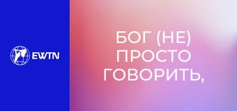Бог (не) просто говорить, 7 еп. Розповідь про створення світу і біблійний пролог.