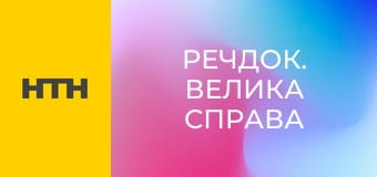 "Вещдок. Большое дело".