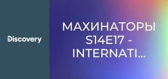 Махинаторы S14E17 - International Scout 1970 года