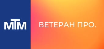 Ветеран Про.