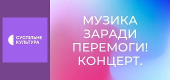 Музика заради перемоги! Концерт.