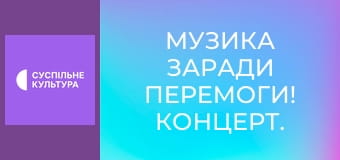 Музика заради перемоги! Концерт.