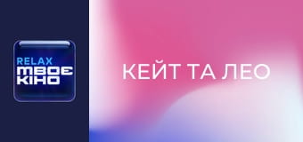 Х/ф "Кейт та Лео".