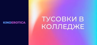 Тусовки в колледже