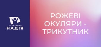 Рожеві окуляри - Трикутник Карпмана