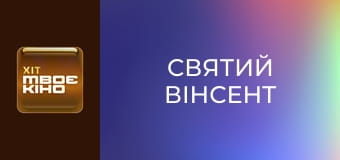 Х/ф "Святий Вінсент".