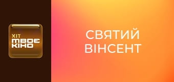 Х/ф "Святий Вінсент".