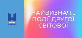 Найвизначніші події Другої Світової війни S1E5 - Блокада Сталінграда