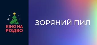 Зоряний пил