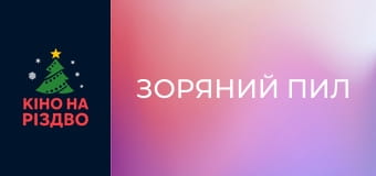 Зоряний пил