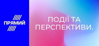 Події та перспективи.