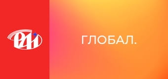 Глобал.