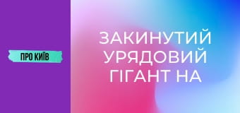 Закинутий урядовий гігант на Лівобережці. Навіщо урядовий квартал на лівому березі Києва?