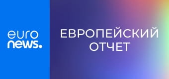Европейский отчет