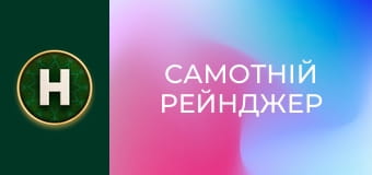 Самотній рейнджер