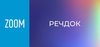 "Речдок", 11 сезон, 33 еп.