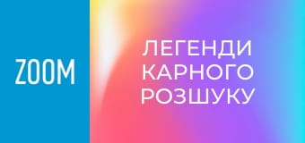 "Легенди карного розшуку", 2 сезон, 22 еп.