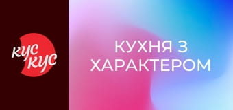 Кухня з характером