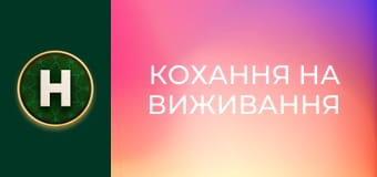 Кохання на виживання