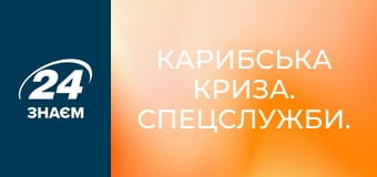 Карибська криза. Спецслужби.