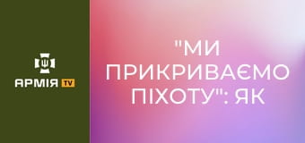 "Ми прикриваємо піхоту": як мінометники 3-го ШБ 92 ОШБр працюють під Покровськом || 92 ОШБр.