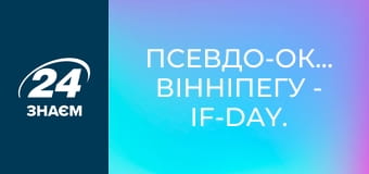 Псевдо-окупація Вінніпегу - IF-DAY. Конфлікти.