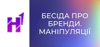Бесіда про бренди. Маніпуляції відомих брендів.