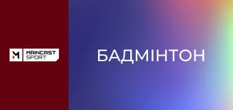 Бадмінтон. BWF Thomas & Uber Cup Finals 2026. 1/4 фіналу. Наживо.