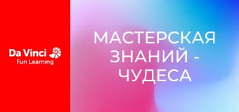 Мастерская знаний - Чудеса ДНК