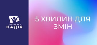 5 хвилин для змін - Джерело мудрості