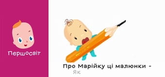 Марійчін Першосвіт - серія 12