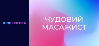 Чудовий масажист
