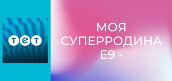 Моя суперродина E9 - Родина близнюків Бурлаків
