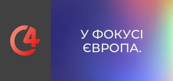 У фокусі Європа. У фокусі Європа.
