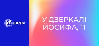 У дзеркалі Йосифа, 11 еп.