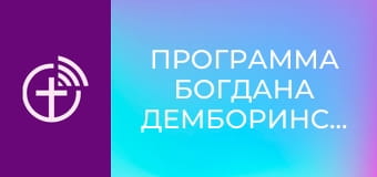 Программа Богдана Демборинского.