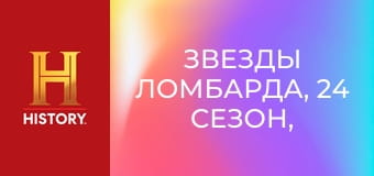 Звезды ломбарда, 24 сезон, 34 эп. Ломбард мечты.