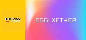 Еббі Хетчер